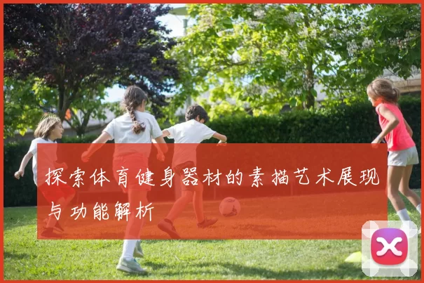 探索体育健身器材的素描艺术展现与功能解析