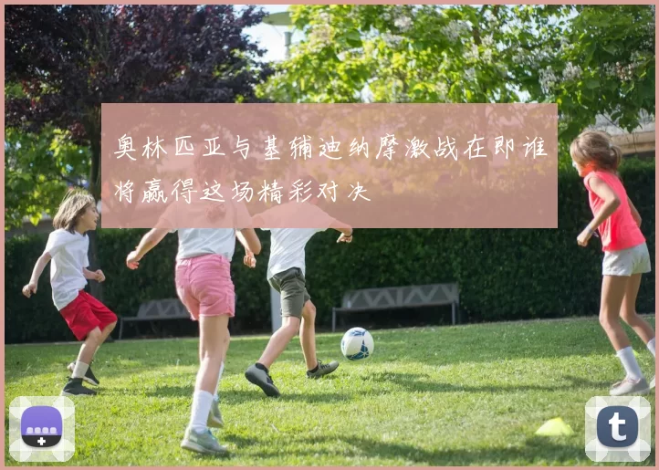 奥林匹亚与基辅迪纳摩激战在即谁将赢得这场精彩对决