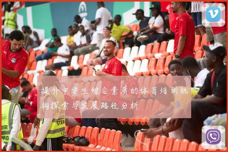 提升中学生综合素质的体育培训机构探索与发展路径分析
