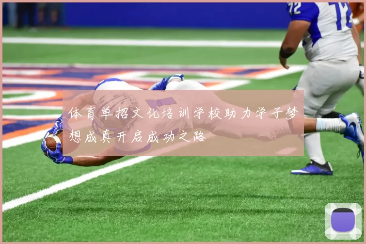 体育单招文化培训学校助力学子梦想成真开启成功之路